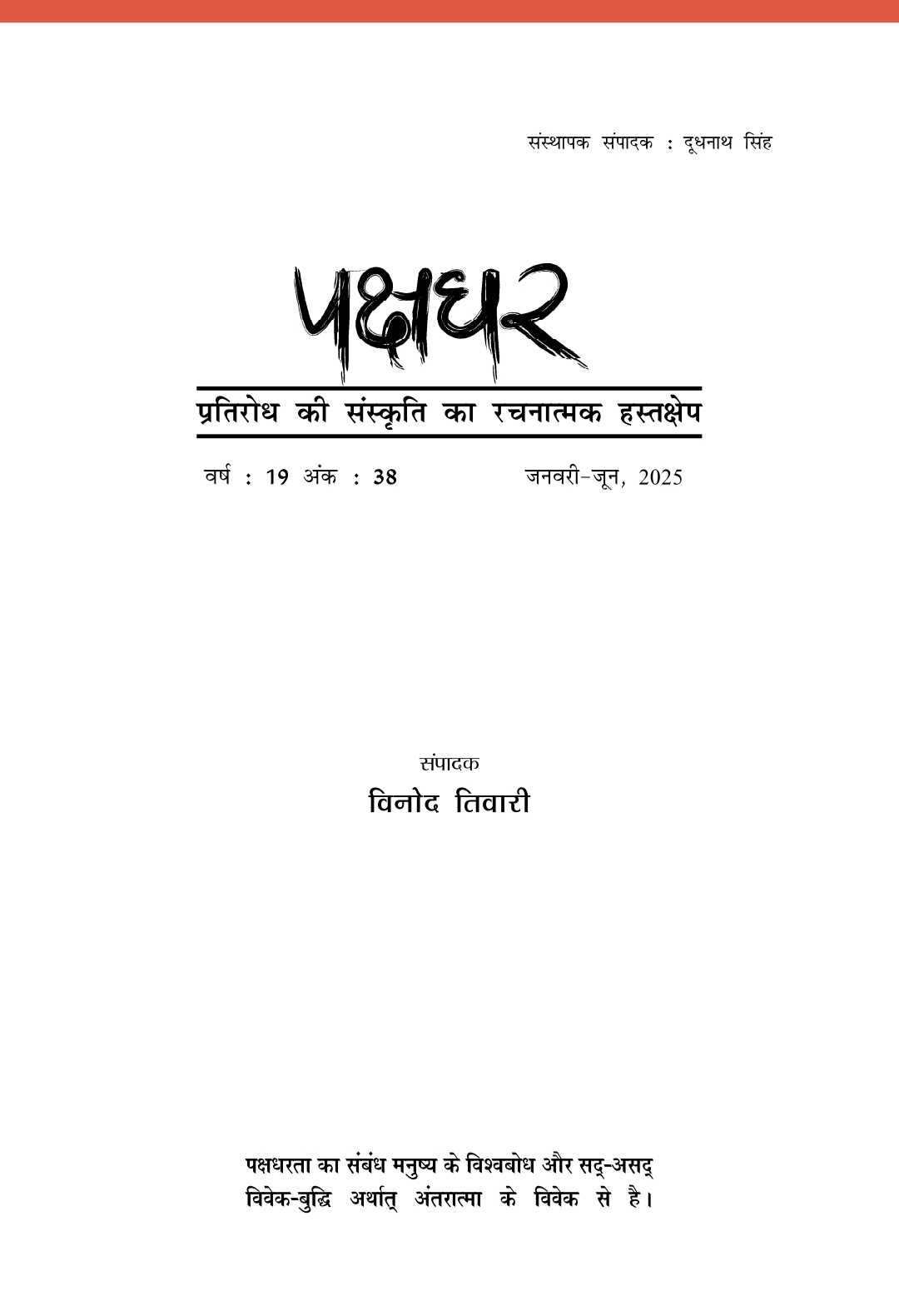 पक्षधर 38-2